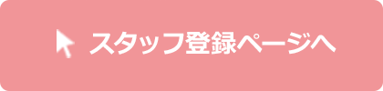 スタッフ登録ページへはこちらをクリック