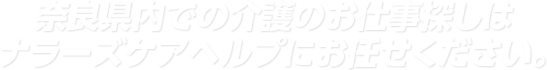 奈良県内での介護の求人情報はナラーズケアヘルプにお任せください。