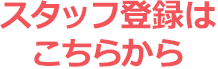 スタッフ登録はこちらから