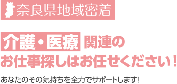 奈良県地域密着 介護・医療関連の求人情報探しはお任せください！あなたのその気持ちを全力でサポートします！