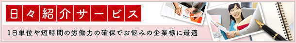 日々紹介サービス １日単位や短時間の労働力の確保でお悩みの企業様に最適