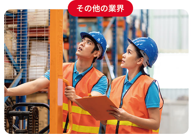 その他の業界